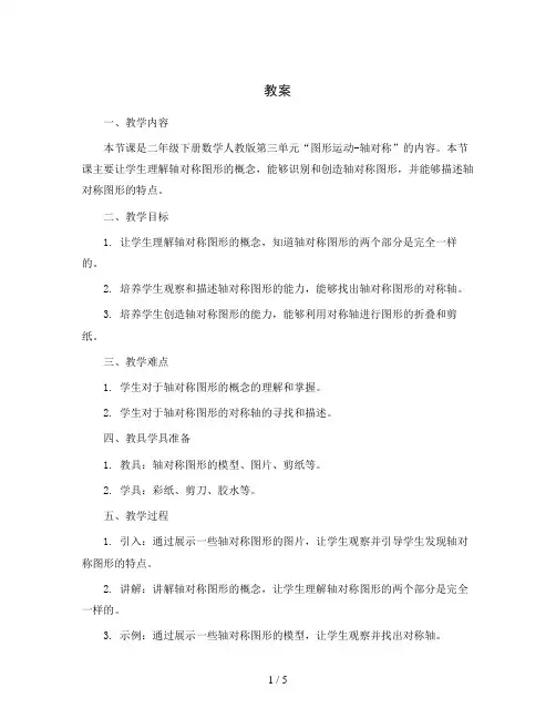 第三单元图形运动-轴对称(教案)二年级下册数学人教版