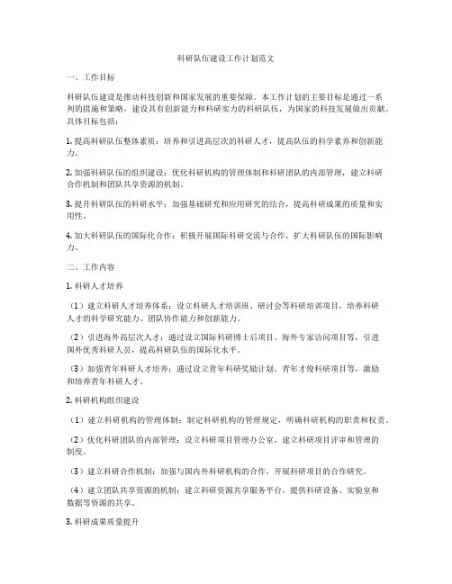 科研队伍建设工作计划范文