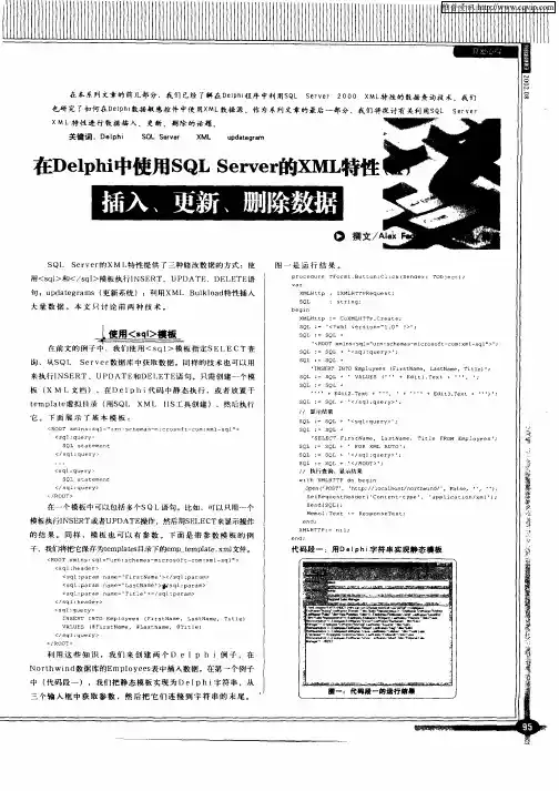 在Delphi中使用SQL Server的XML特性(五)插入、更新、删除数据