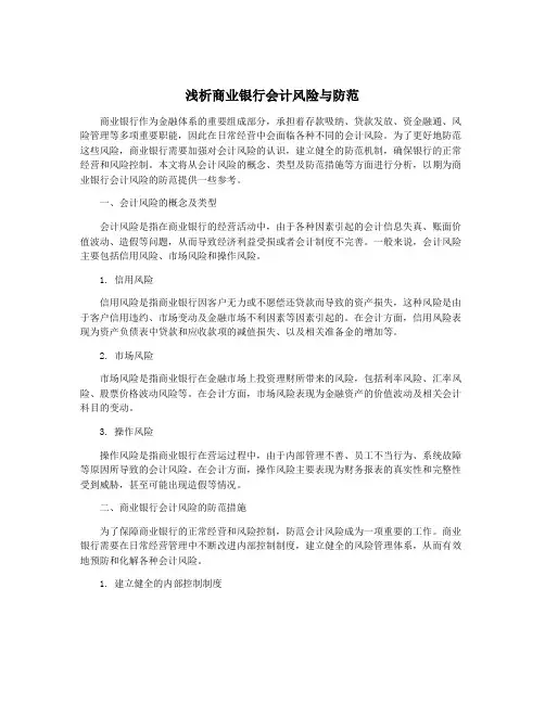 浅析商业银行会计风险与防范