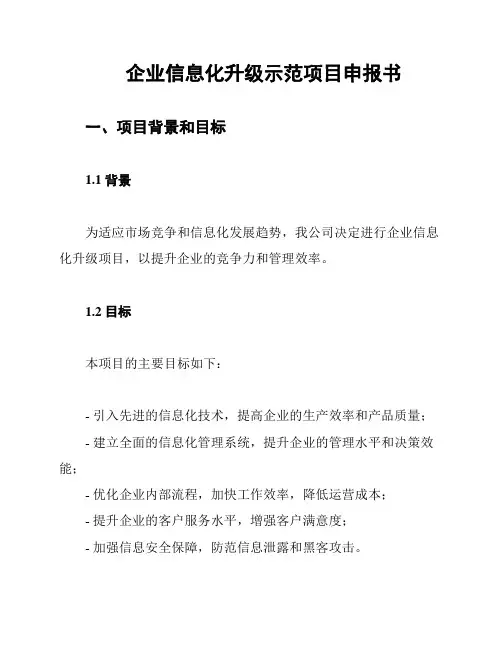 企业信息化升级示范项目申报书