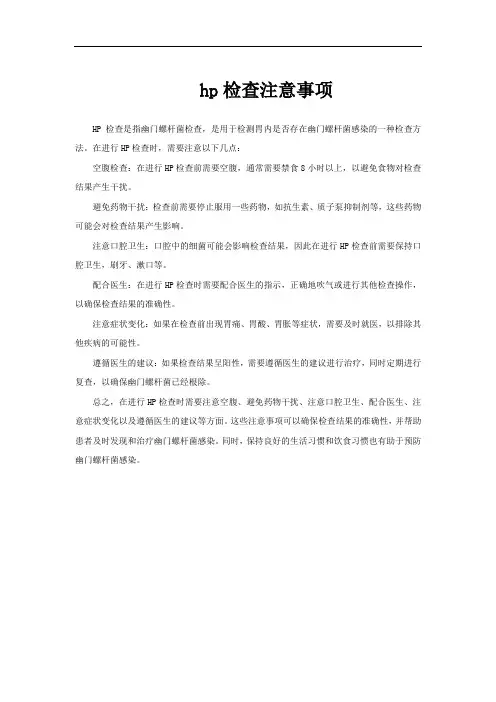 hp检查注意事项