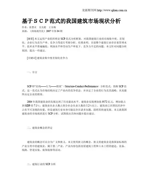 基于SCP范式的我国建筑市场现状分析