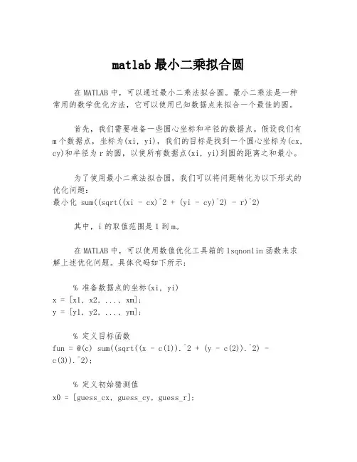 matlab最小二乘拟合圆