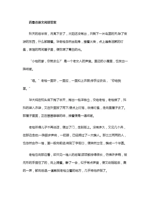 药鲁迅原文阅读答案