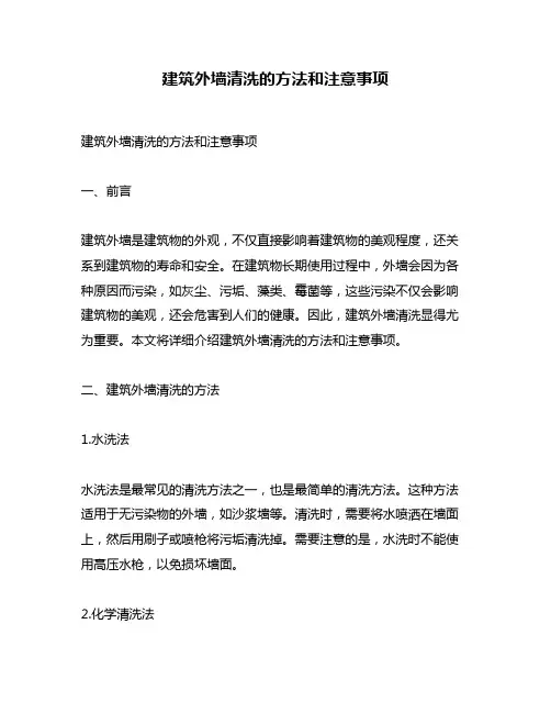 建筑外墙清洗的方法和注意事项
