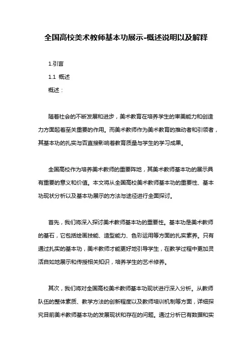 全国高校美术教师基本功展示-概述说明以及解释