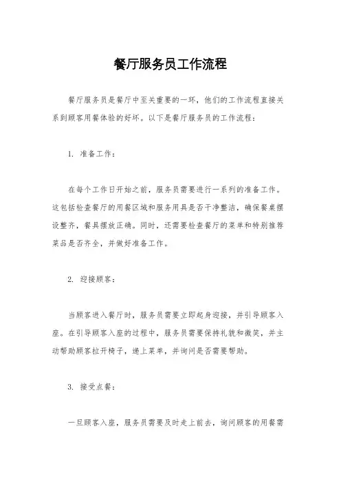 餐厅服务员工作流程