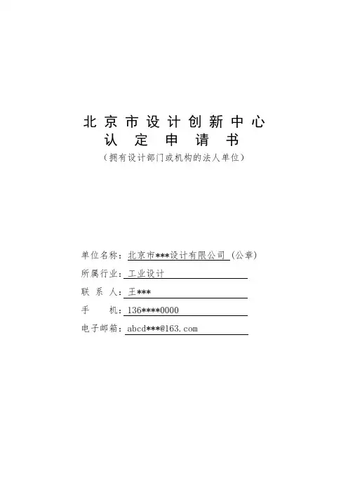 北京市设计创新中心申请书样表 拥有设计部门或机构的法人单位