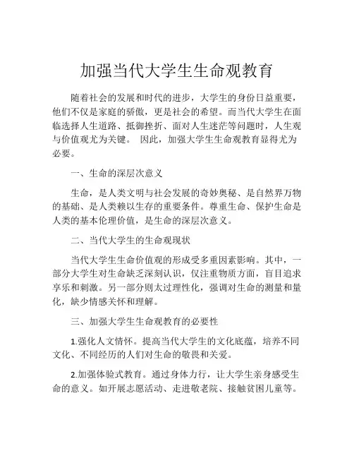 加强当代大学生生命观教育