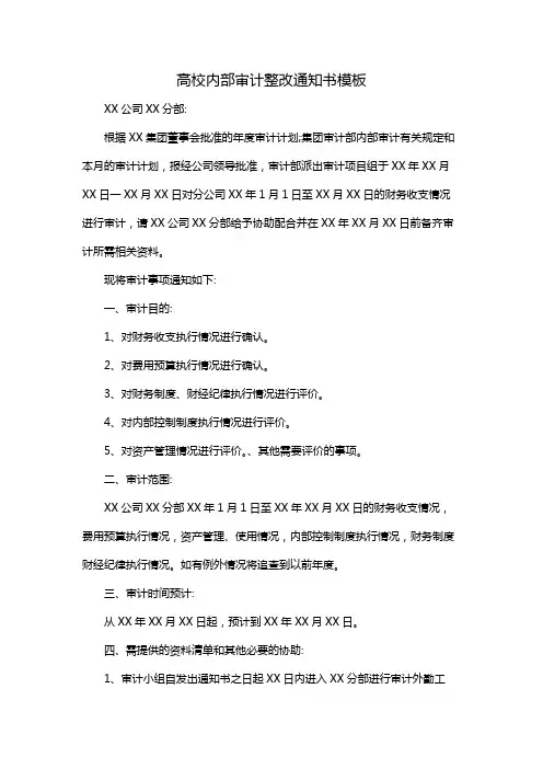 高校内部审计整改通知书模板