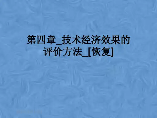第四章_技术经济效果的评价方法_[恢复]