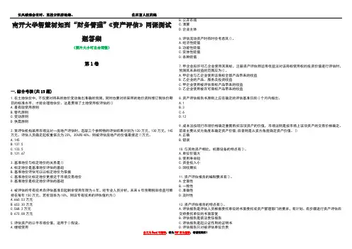 南开大学智慧树知到“财务管理”《资产评估》网课测试题答案2