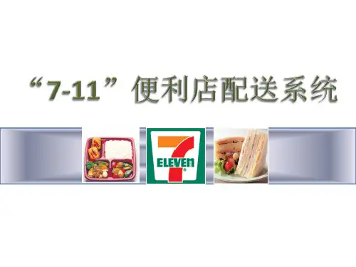 711便利店资料集 -便利店配送系统
