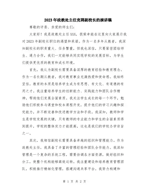 2023年政教处主任竞聘副校长的演讲稿