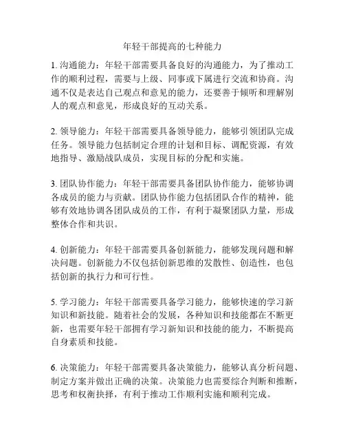 年轻干部提高的七种能力
