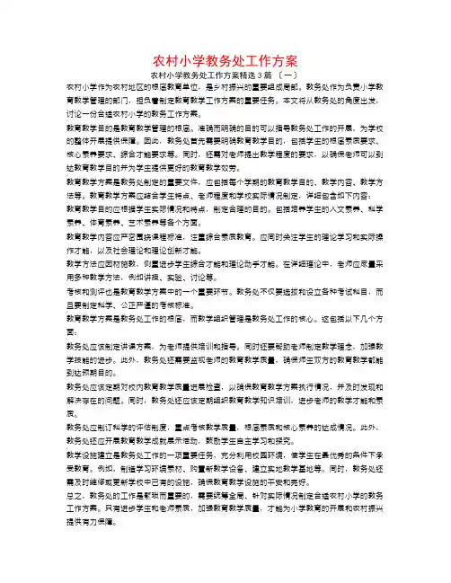 农村小学教务处工作计划3篇