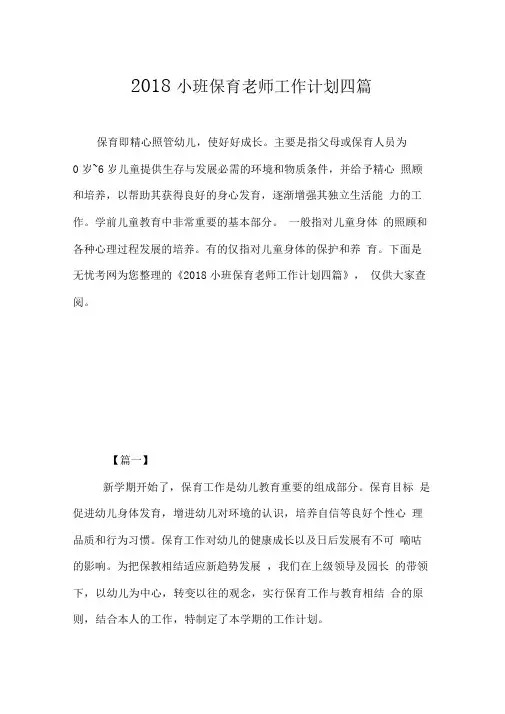 2018小班保育老师工作计划四篇