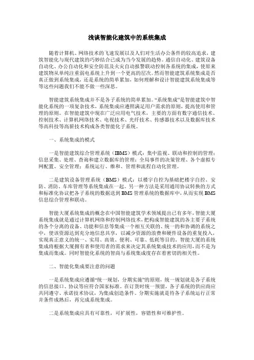 浅谈智能化建筑中的系统集成