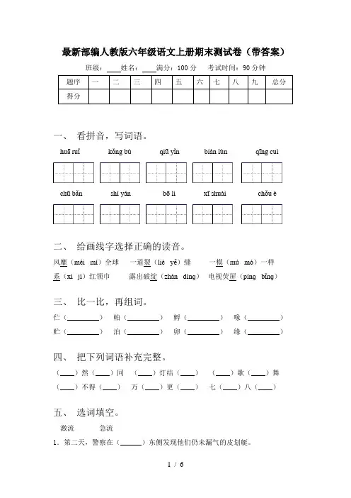 最新部编人教版六年级语文上册期末测试卷(带答案)