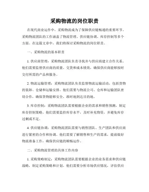 采购物流的岗位职责