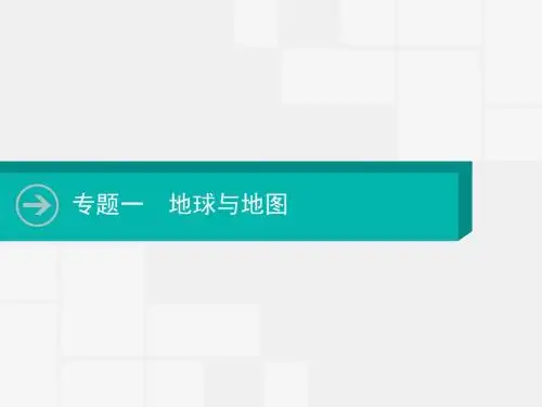 2020届 一轮复习 通用版：专题一 地球与地图 课件(46张)