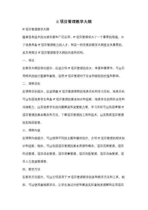 it项目管理教学大纲