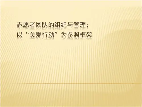 志愿者队伍的组织与管理PPT课件