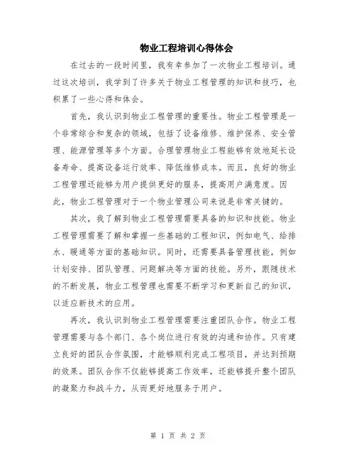 物业工程培训心得体会