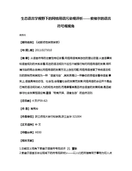 生态语言学视野下的网络用语污染观评析——索绪尔的语言符号观视角