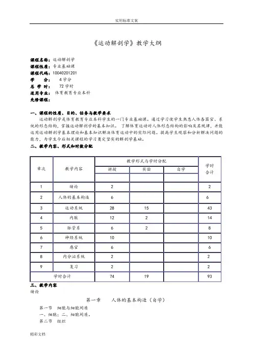 《运动解剖学》教学大纲