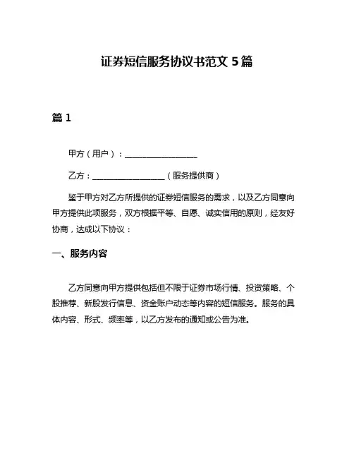 证券短信服务协议书范文5篇