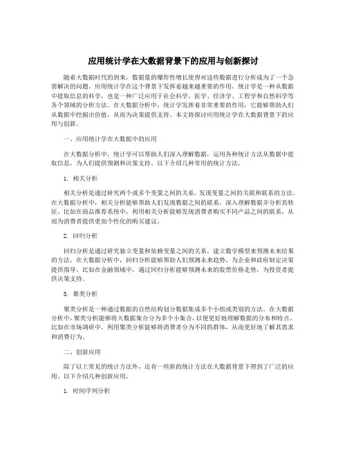 应用统计学在大数据背景下的应用与创新探讨
