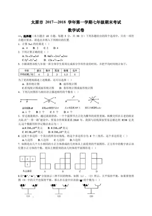 山西省太原市七年级上期末考试数学试题含答案