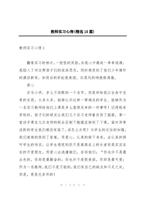 教师实习心得(精选15篇)