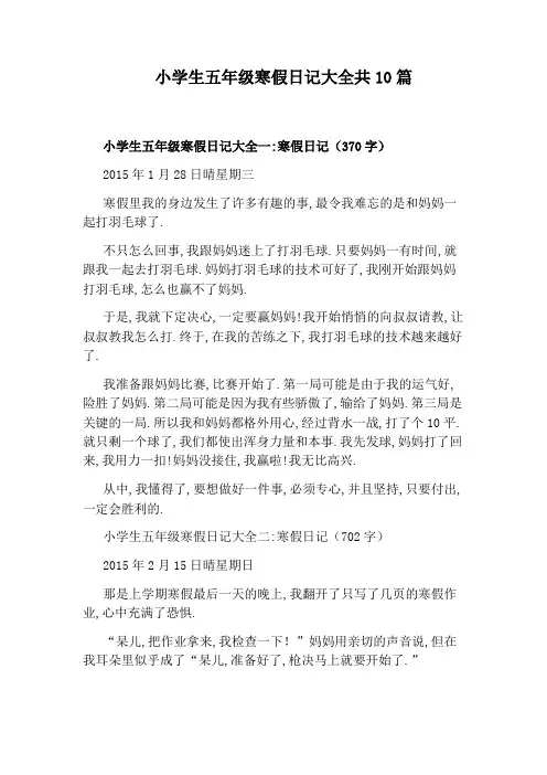 小学生五年级寒假日记大全共10篇