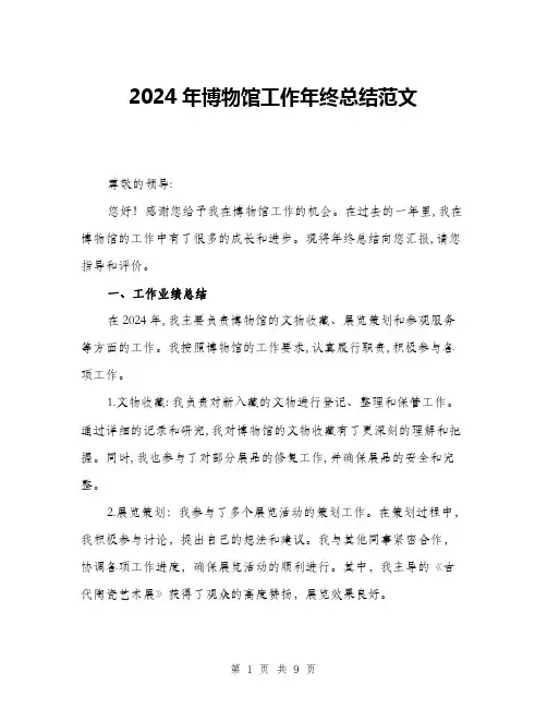 2024年博物馆工作年终总结范文(4篇)