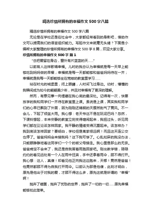 精选珍惜所拥有的幸福作文500字八篇