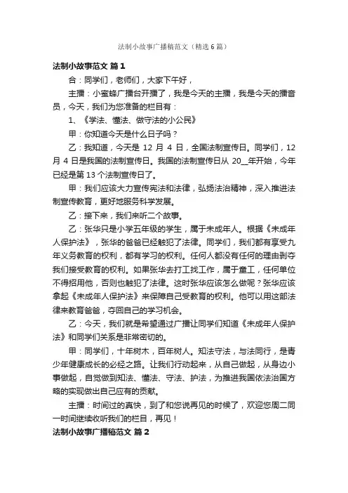 法制小故事广播稿范文（精选6篇）