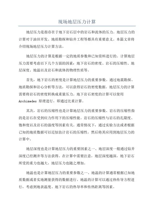现场地层压力计算