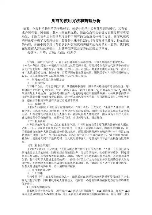 川芎的使用方法和药理分析
