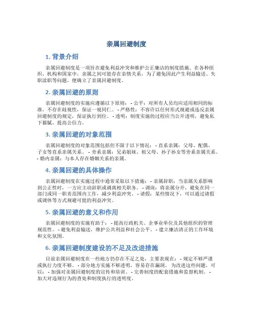 亲属回避制度