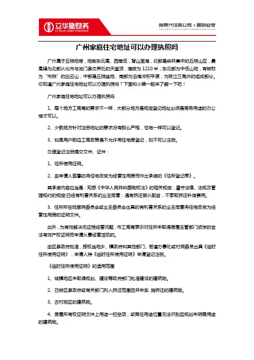 广州家庭住宅地址可以办理执照吗