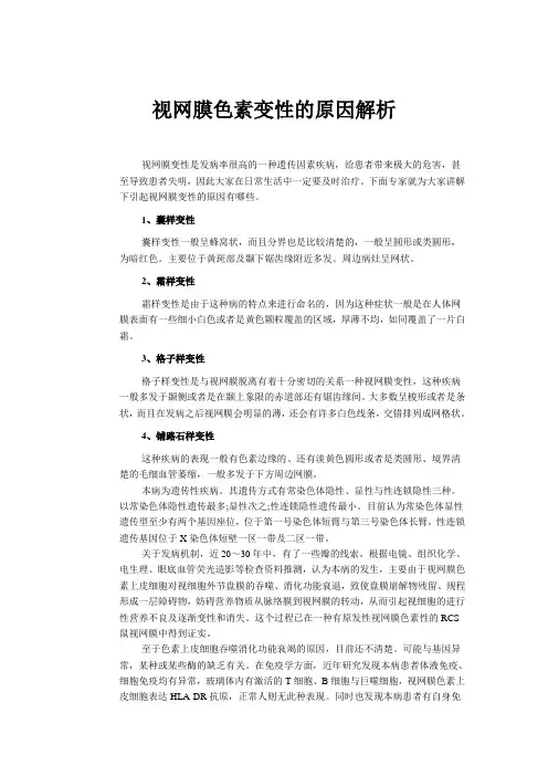 视网膜色素变性的原因解析