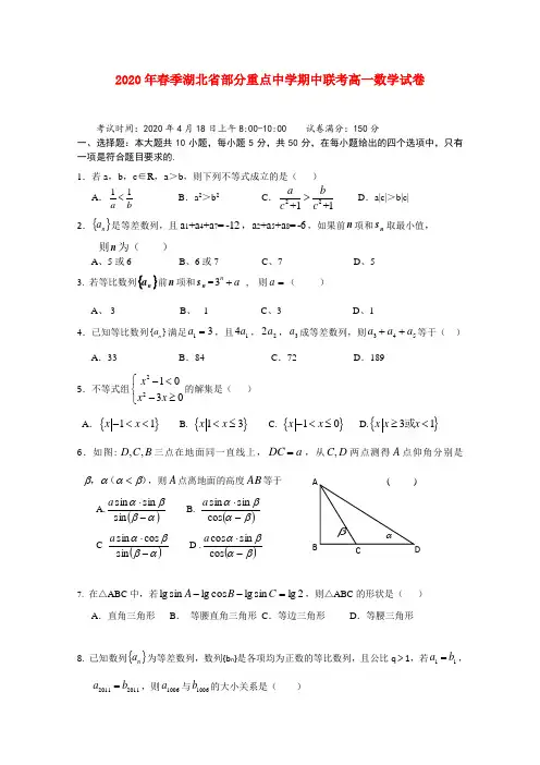 湖北省部分重点中学2020届高一数学下学期期中联考