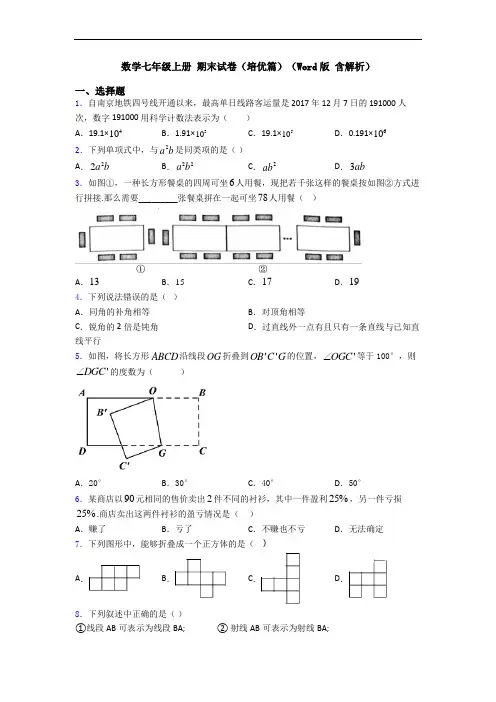 数学七年级上册 期末试卷(培优篇)(Word版 含解析)
