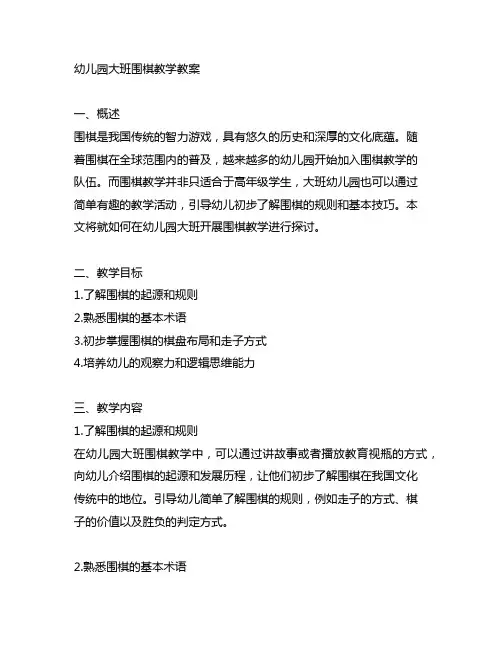 幼儿园大班围棋教学教案 大班教学