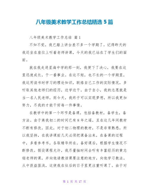 八年级美术教学工作总结精选5篇