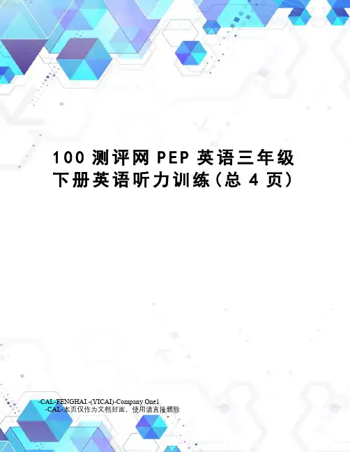 测评网PEP英语三年级下册英语听力训练