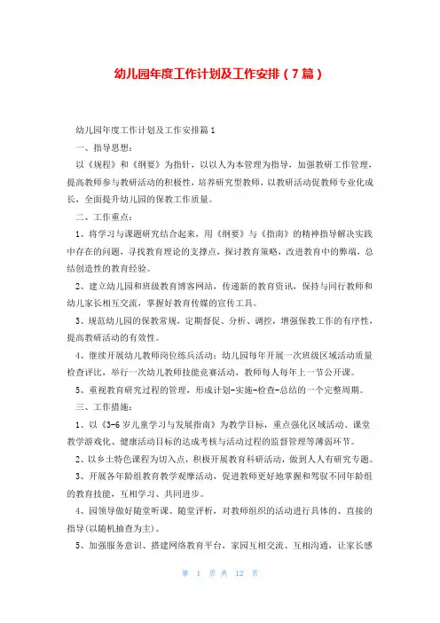 幼儿园年度工作计划及工作安排(7篇)